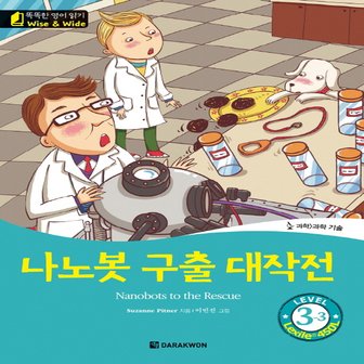  다락원 Wise and Wide Level 3-3 나노봇 구출 대작전 Nanobots to the Rescue (똑똑한 영어읽기 시리즈)