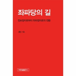 좌파당의 길