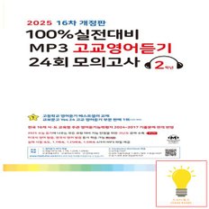 마더텅 100% 실전대비 MP3 고교영어듣기 24회 모의고사 2학년 - 16차 개정판 (2025)