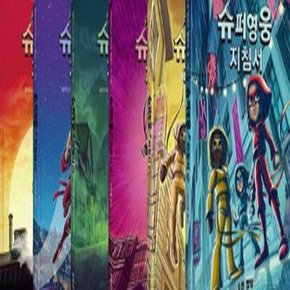슈퍼영웅 지침서 1-6번 시리즈 (전6권)