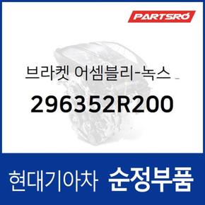 브라켓-녹스 & 피엠 (296352R200) 디 올 뉴 투싼 현대모비스부품몰