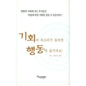 기회의 북소리가 들리면 행동에 옮기세요