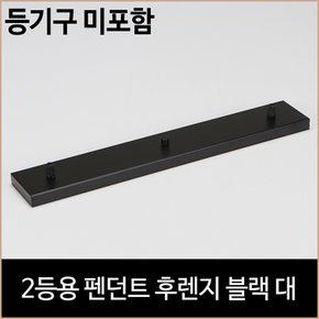 2등용 펜던트 후렌지 블랙 대 식탁등 주방등