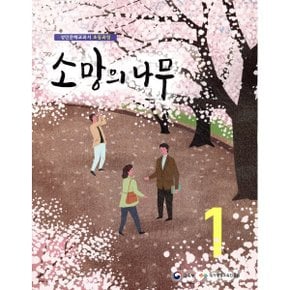 소망의 나무 1 : 성인문해교과서 초등과정