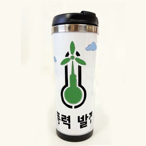 DIY 지구온난화 스텐실 텀블러 만들기(풍력발전)