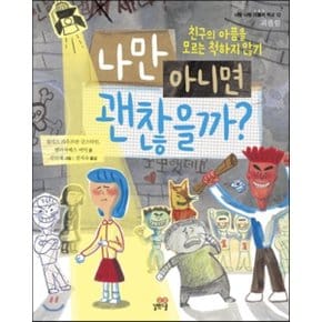 (중고/중)나만 아니면 괜찮을까