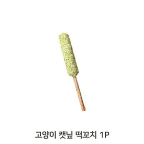 캣닢 떡꼬치 1P 애묘 실내운동 치석제거 흥미유발