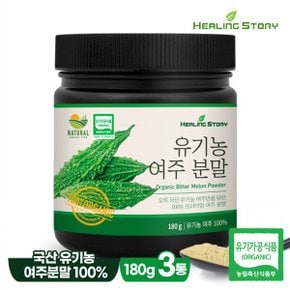 국산 유기농 여주 분말 가루 180g 3통