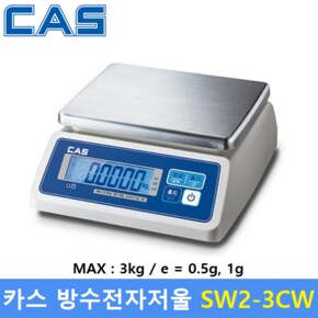 카스 방수 전자저울 SW2-3CW (MAX : 3kg - 0.5g) 건전지 + 아답터사용 - 수산시장 - 식품회사 - 육가공등