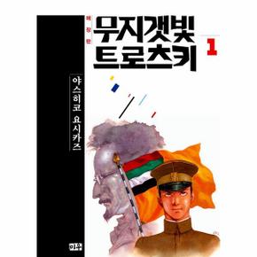 무지갯빛 트로츠키 1