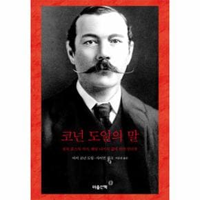 코넌 도일의 말 셜록 홈스의 작가  베일 너머의 삶에 관한 인터뷰