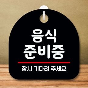 셀프인테리어 안내판 표지판 팻말 S8 음식준비중 블랙