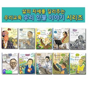 우리 인물 이야기 21-30 세트전10권-삶의 자세를 길러주는