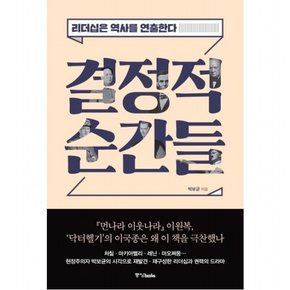 결정적 순간들 : 리더십은 역사를 연출한다