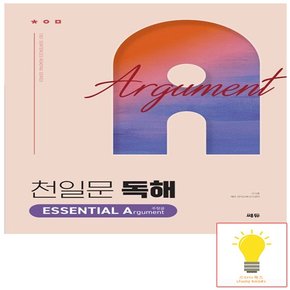 천일문 독해 ESSENTIAL Argument 주장글