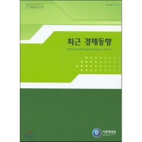 최근 경제동향 2014년 9월호