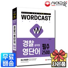 적중률 1위! 워드캐스트 경찰 공무원 영단어 [필수 2500][무료배송]