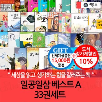 비룡소 일공일삼 베스트 A 33권세트/상품권1.5만