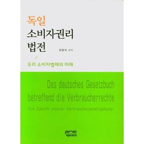 독일 소비자권리 법전