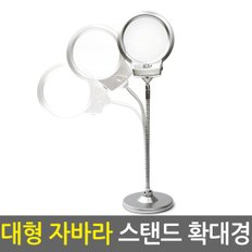 대형 자바라 스탠드 확대경/독서용 작업용 확대경 루페 현미경 노안 LED라이트조명 스탠드형 휴대용