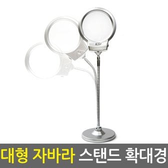 Eagles Trading 대형 자바라 스탠드 확대경/독서용 작업용 확대경 루페 현미경 노안 LED라이트조명 스탠드형 휴대용