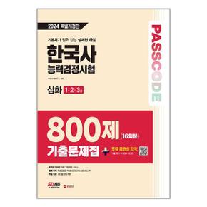 2024 SD에듀 PASSCODE 한국사능력검정시험 기출문제집 800제 16회분 심화 123급 .._P354086574