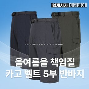 빅사이즈 쿨텐션 남성 나일론 원단 카고 벨트 5부 반바지BK41LP041M