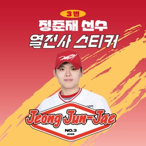 정준재 선수 유니폼 마킹지 열스티커 패브릭 의류 커스텀 프로야구 굿즈