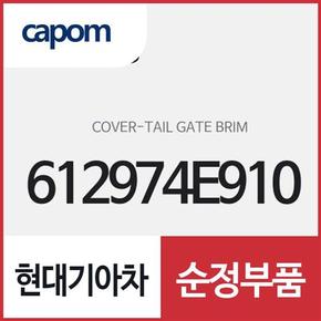 테일 게이트 브림 커버 (612974E910) 봉고3