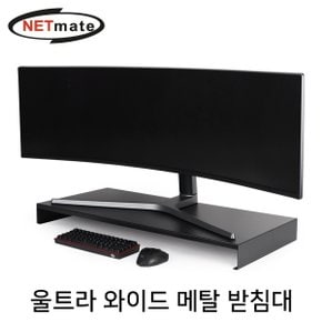 NM-AM900BKG 울트라와이드 메탈받침대 (900x400x80/B)