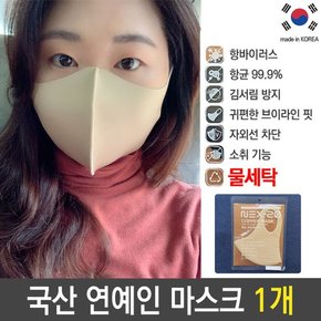 국산 마스크 연예인 빨아쓰는 세탁 천 면 베이지 1개