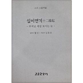 십이연기 - 부처님 세상 보시는 눈 - 소리 시리즈 28