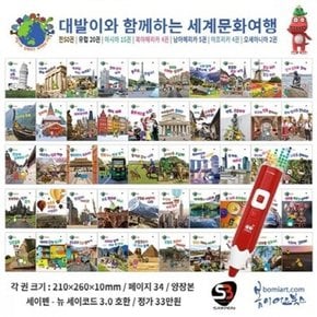 공룡 대발이와 함께하는 세계문화 여행 (전50권) / 세이펜 미포함