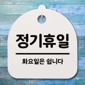 표지판 팻말 푯말 간판 안내판 S4-162-정기휴일화요