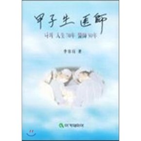갑자생 의사