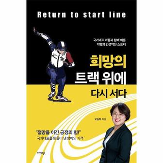  희망의 트랙 위에 다시 서다 : 국가대표 아들과 함께 이룬 빅맘의 인생역전 스토리