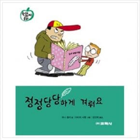 정정당당하게 겨뤄요 [양장]