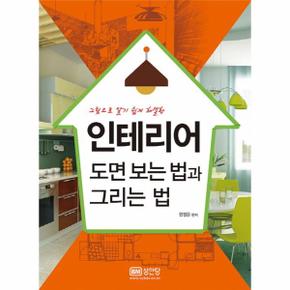 인테리어 도면 보는 법과 그리는법 그림으로알기쉽게해설한 _P069084577