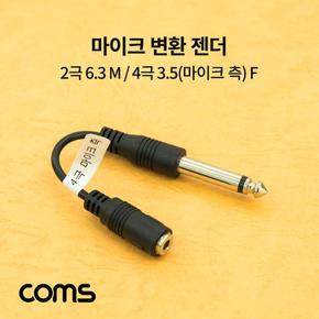 F 마이크 변환 젠더 측 2극 6.3 M 4극 3.5마이크 X ( 2매입 )