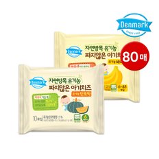 [80매] 덴마크 자연방목 유기농 짜지않은 아기치즈 바나나 40매 + 단호박 40매