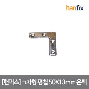 ㄱ자형 평철 5구 은백색 50X13mm 각철 연결철물 피스 미포함 안전철물 손쉽고 기분좋은 DIY