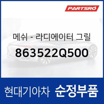 현대모비스 라디에이터 그릴 메쉬 (863522Q500)  아반떼 하이브리드 현대모비스 부품몰