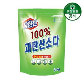 유한젠 100 과탄산소다 2kg 리필