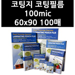 (로얄소브린) 코팅지 코팅필름 100mic 60x90 100매