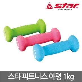 스타 네오프렌 피트니스 아령 1kg 두개 한세트