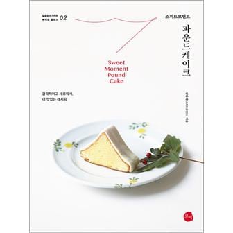 제이북스 스위트모먼트 파운드케이크 - 김다해 베이킹 제과제빵 요리 책