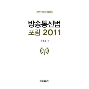 방송통신법 포럼 2011