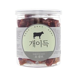 개이득 소  200g (큐브,슬라이스) 강아지 맛있는 소고기간식