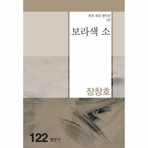 보라색 소   한국희곡명작선 122_P331269933