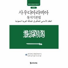 사우디아라비아 통치 기본법-01(중동국가헌법번역HK총